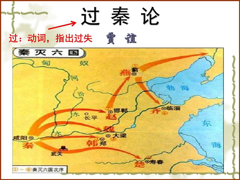 11.1《过秦论》课件48张2021-2022学年统编版高中语文选择性必修中册第1页