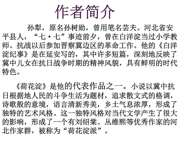 8.1《荷花淀》课件27张2021-2022学年统编版高中语文选择性必修中册第4页