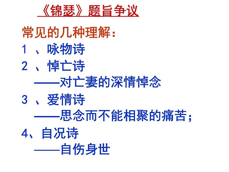 古诗词诵读《锦瑟》课件26张2021—2022学年统编版高中语文选择性必修中册07