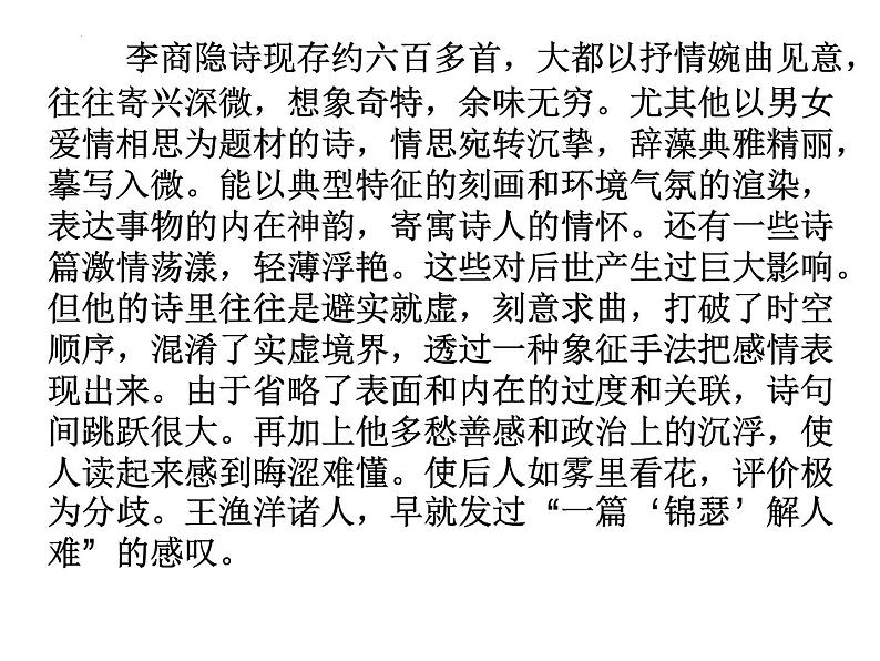 古诗词诵读《锦瑟》课件47张2021—2022学年统编版高中语文选择性必修中册03