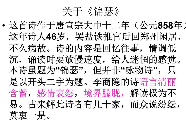 古诗词诵读《锦瑟》课件47张2021—2022学年统编版高中语文选择性必修中册04