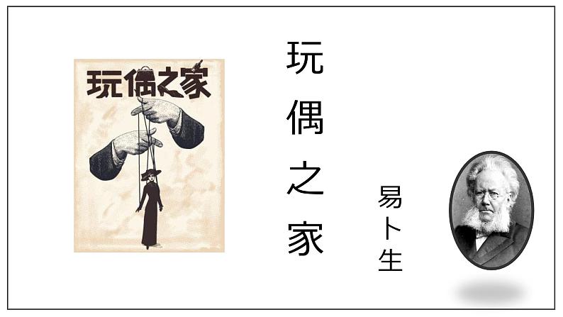 12《玩偶之家（节选）》课件28张2021-2022学年统编版高中语文选择性必修中册第1页