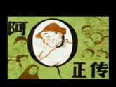 5.1《阿Q正传（节选）》课件47张2021-2022学年统编版高中语文选择性必修下册