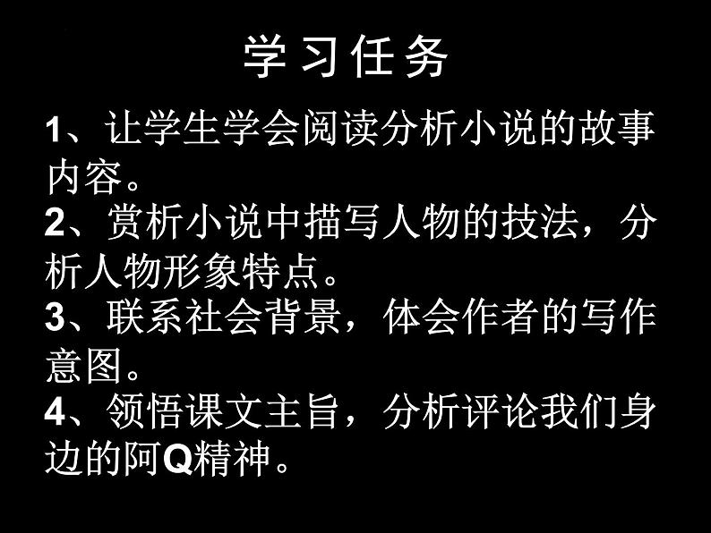 5.1《阿Q正传（节选）》课件47张2021-2022学年统编版高中语文选择性必修下册第3页