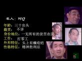 5.1《阿Q正传（节选）》课件47张2021-2022学年统编版高中语文选择性必修下册