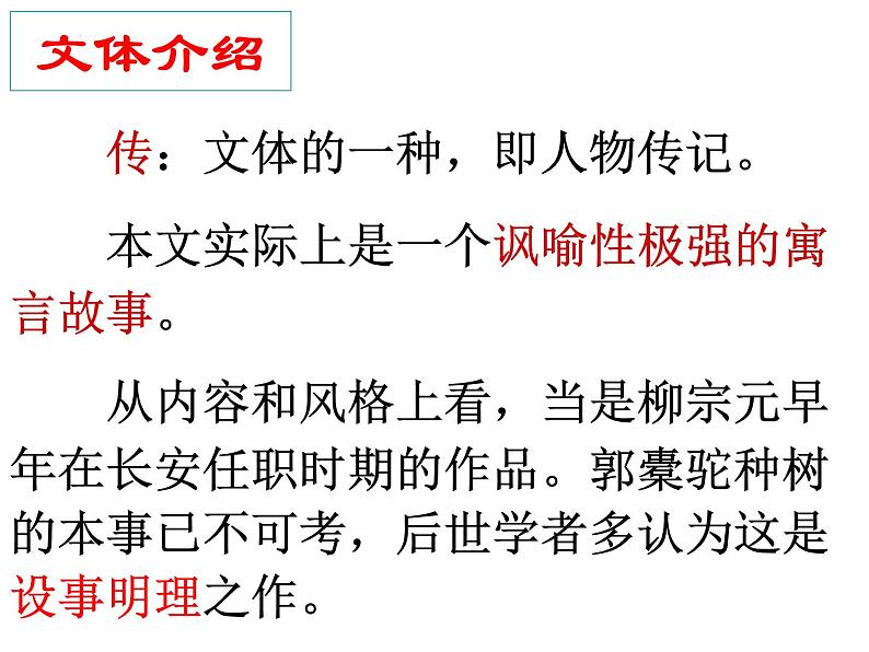 11《种树郭橐驼传》课件25张2021-2022学年统编版高中语文选择性必修下册第2页