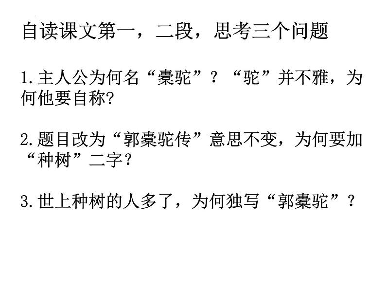 11《种树郭橐驼传》课件25张2021-2022学年统编版高中语文选择性必修下册第5页