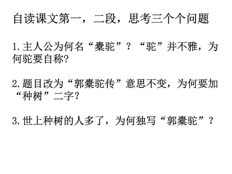 11《种树郭橐驼传》课件25张2021-2022学年统编版高中语文选择性必修下册第7页