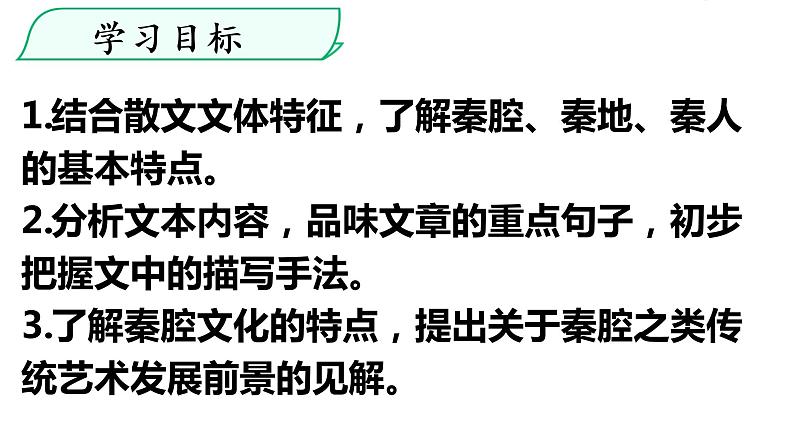 7.2《秦腔》课件26张2021-2022学年统编版高中语文选择性必修下册第4页