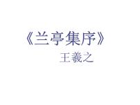 高中语文人教统编版选择性必修 下册10.1 兰亭集序教课课件ppt