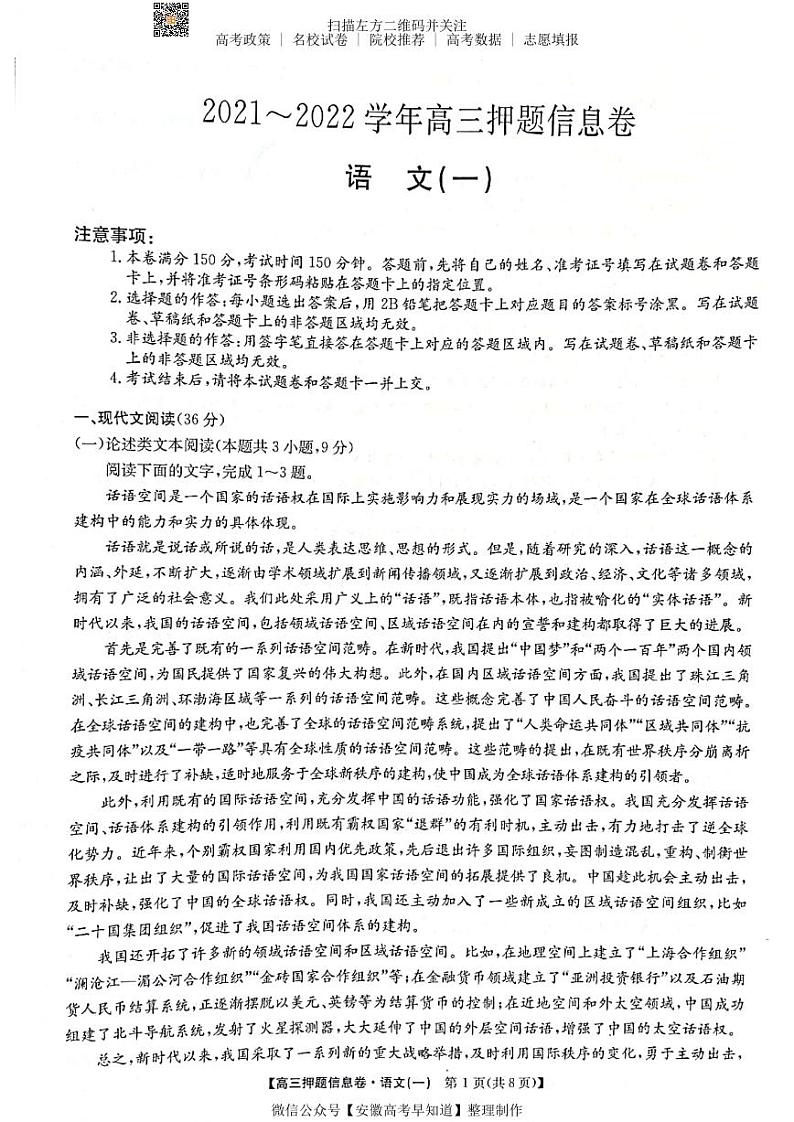 22届联盟押题信息卷（老高考） 语文试题第1页