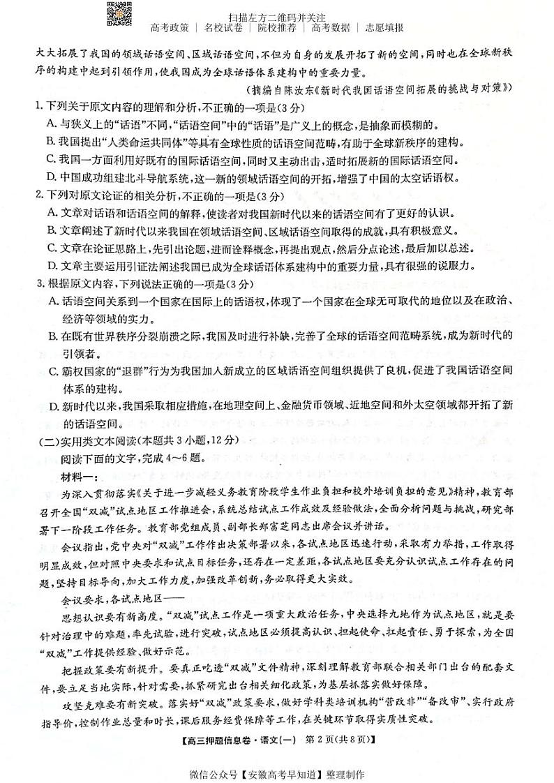 22届联盟押题信息卷（老高考） 语文试题第2页