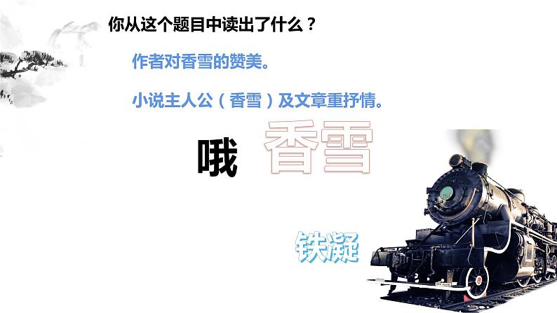 3《百合花》《哦，香雪》课件26张2022-2023学年统编版高中语文必修上册第7页