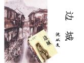 5.2《边城》课件23张2021-2022学年统编版高中语文选择性必修下册
