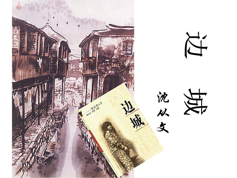 5.2《边城》课件23张2021-2022学年统编版高中语文选择性必修下册第1页