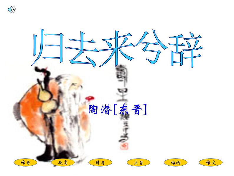 10.2《归去来兮辞》课件34张2021—2022学年统编版高中语文选择性必修下册第1页