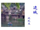 5.2《边城》课件25张2021-2022学年统编版高中语文选择性必修下册