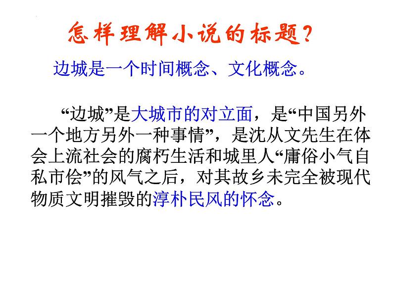 5.2《边城》课件25张2021-2022学年统编版高中语文选择性必修下册第5页