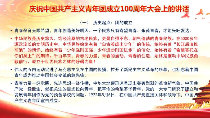高考语文复习---- 庆祝中国共产主义青年团成立100周年大会上的讲话 课件02