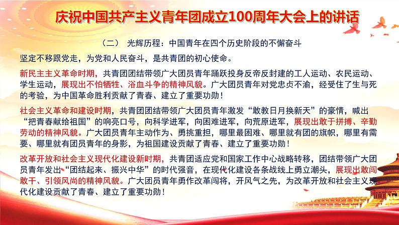 高考语文复习---- 庆祝中国共产主义青年团成立100周年大会上的讲话第3页