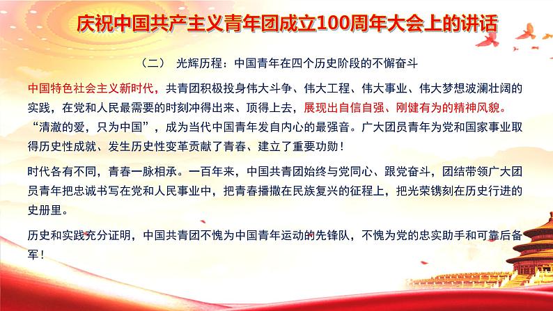 高考语文复习---- 庆祝中国共产主义青年团成立100周年大会上的讲话第4页