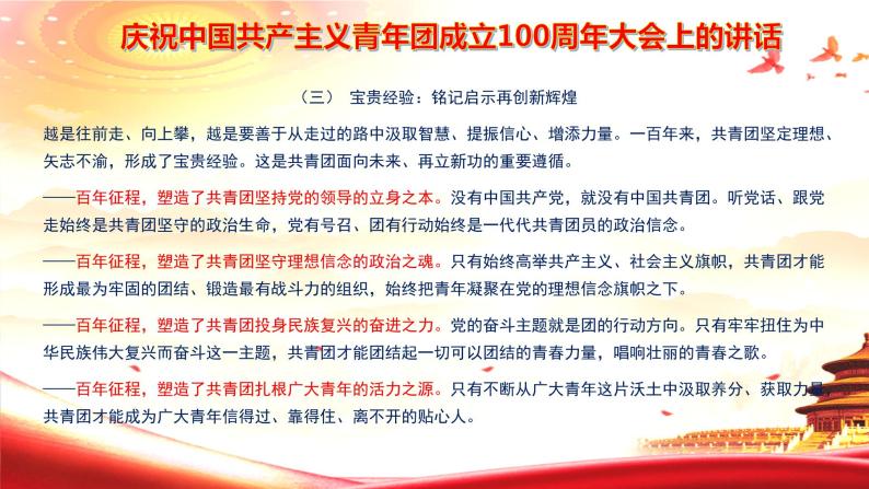 高考语文复习---- 庆祝中国共产主义青年团成立100周年大会上的讲话 课件05