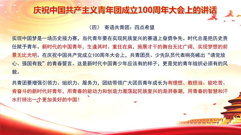 高考语文复习---- 庆祝中国共产主义青年团成立100周年大会上的讲话第6页