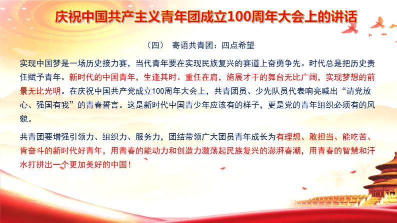 高考语文复习---- 庆祝中国共产主义青年团成立100周年大会上的讲话 课件06