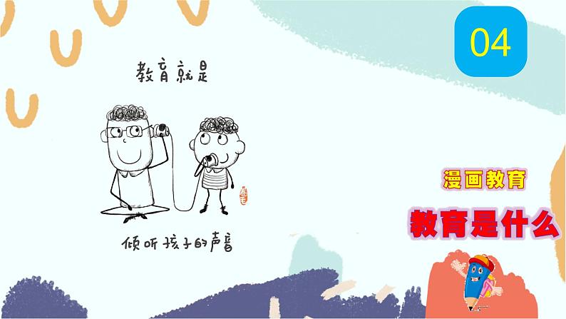 高考语文复习---- 教育是什么（漫画教育） 课件06