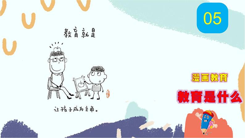 高考语文复习---- 教育是什么（漫画教育） 课件07