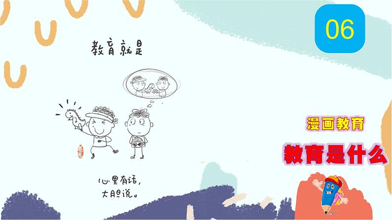 高考语文复习---- 教育是什么（漫画教育） 课件08