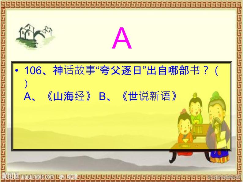 高考语文复习---- 文学常识竞赛（二）课件（52张） (3)07