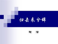 高中语文人教统编版选择性必修 下册10.2 归去来兮辞并序课前预习课件ppt