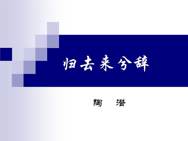 10.2《归去来兮辞》课件39张2021—2022学年统编版高中语文选择性必修下册第1页