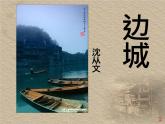 5.2《边城》课件30张2021-2022学年统编版高中语文选择性必修下册