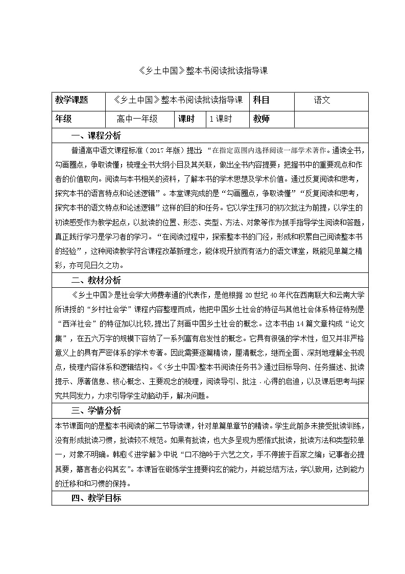 高中语文统编版必修上册《乡土中国》整本书阅读批读指导课教学设计01