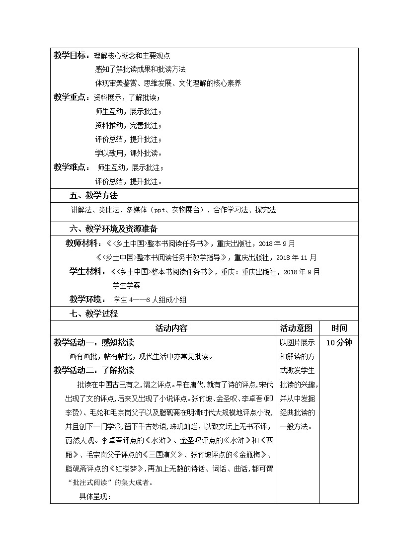 高中语文统编版必修上册《乡土中国》整本书阅读批读指导课教学设计02