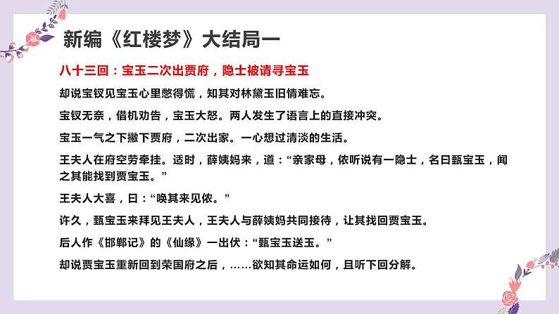 高中语文必修下册《红楼梦》整本书阅读8：设想主要人物的命运或结局（教学课件）第8页