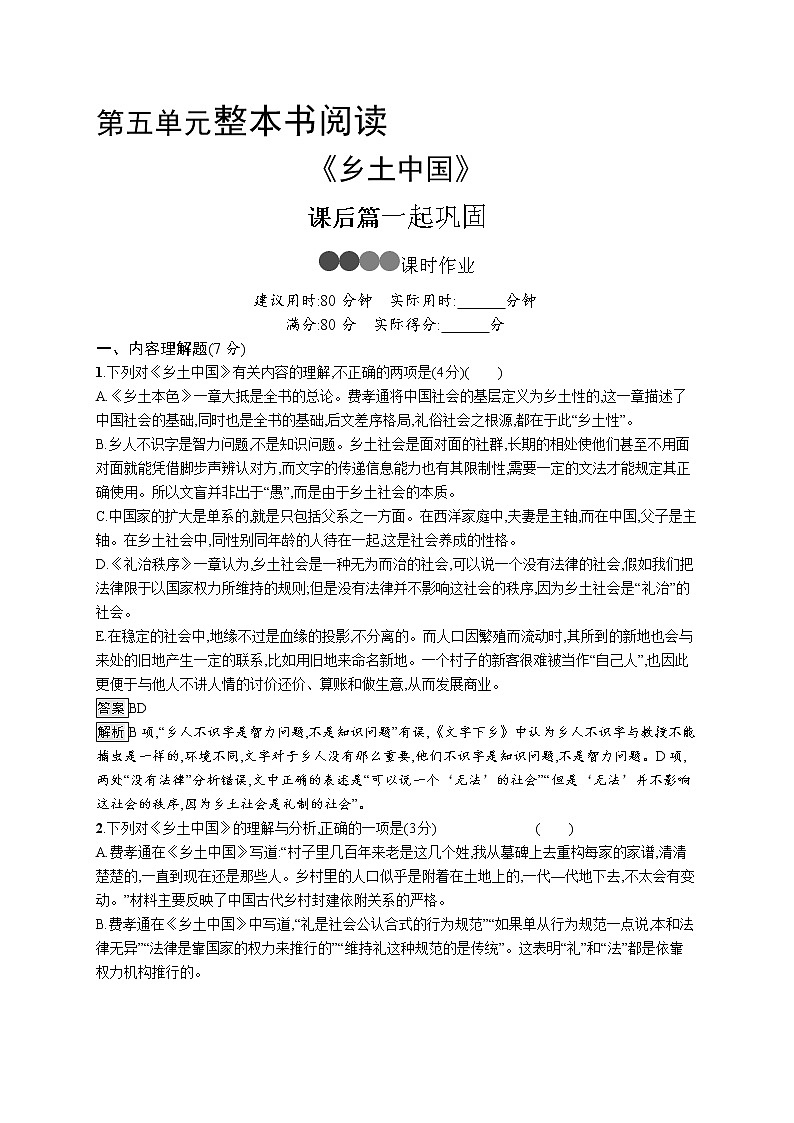 高中语文统编版必修上册《乡土中国》课时作业第1页