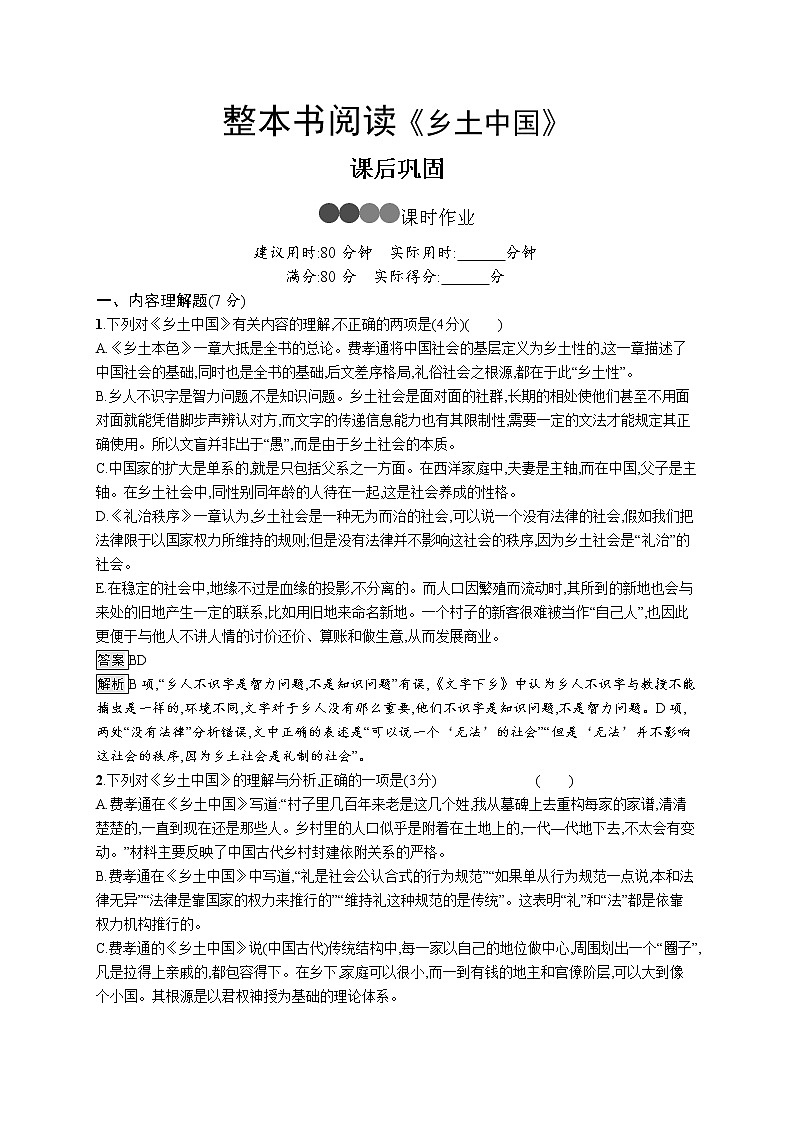 高中语文统编版必修上册《乡土中国》整本书阅读测试题第1页