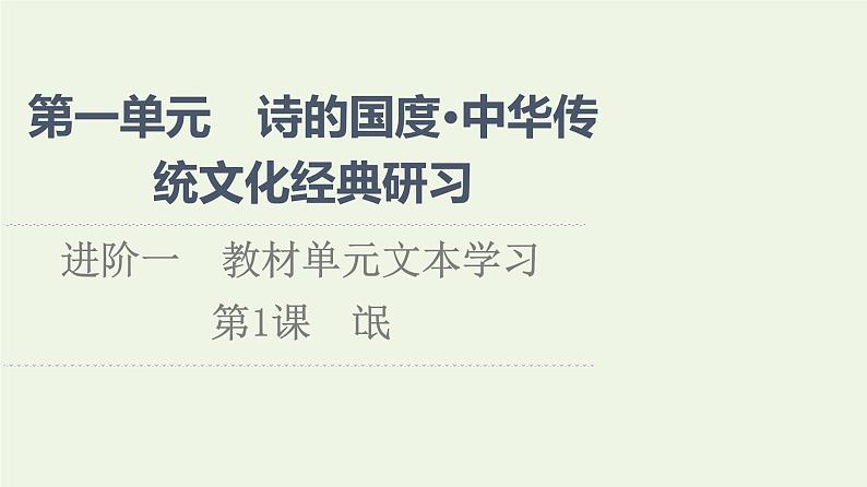 新人教版高中语文选择性必修下册第1单元进阶1第1课氓课件01