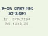 新人教版高中语文选择性必修下册第1单元进阶1第2课孔雀东南飞并序课件