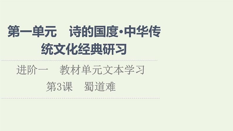 新人教版高中语文选择性必修下册第1单元进阶1第3课蜀道难课件第1页