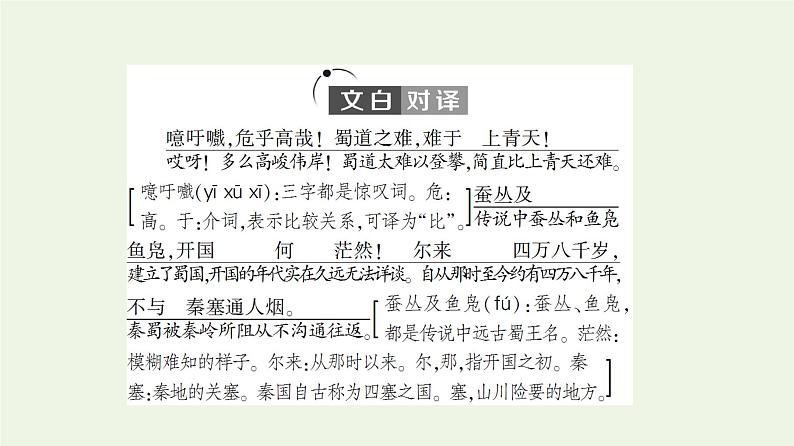 新人教版高中语文选择性必修下册第1单元进阶1第3课蜀道难课件第5页