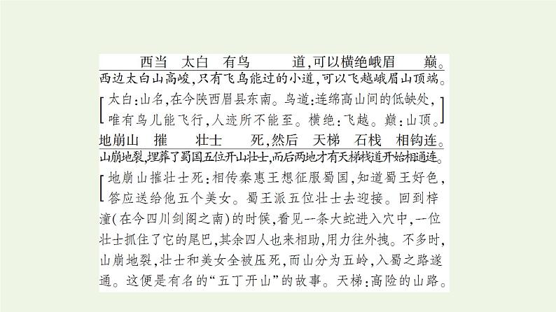 新人教版高中语文选择性必修下册第1单元进阶1第3课蜀道难课件第6页