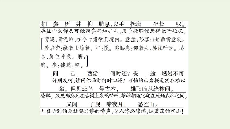 新人教版高中语文选择性必修下册第1单元进阶1第3课蜀道难课件第8页