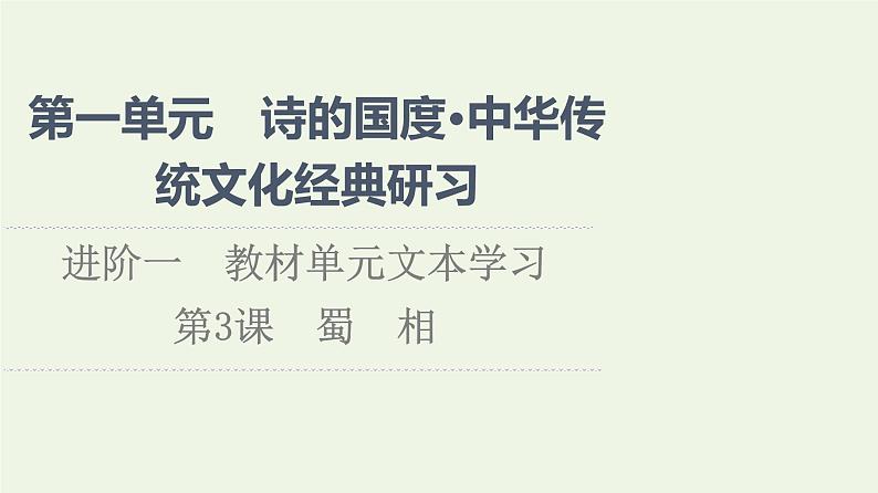 新人教版高中语文选择性必修下册第1单元进阶1第3课蜀相课件第1页