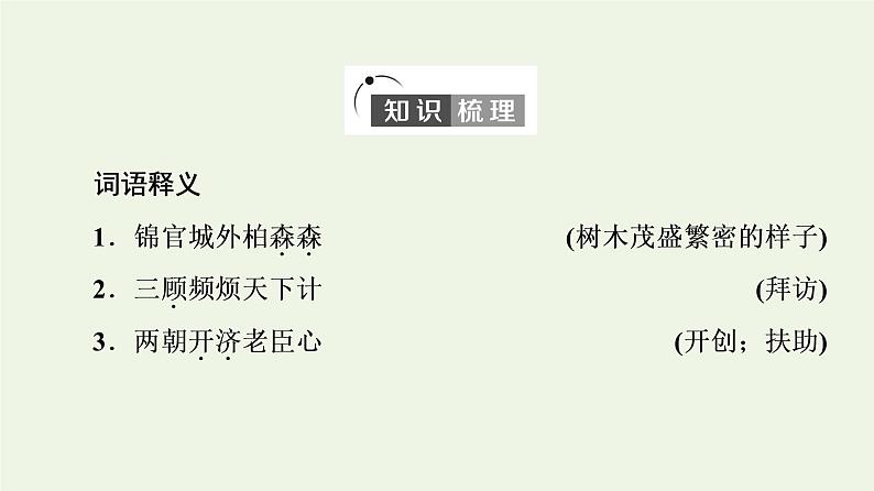 新人教版高中语文选择性必修下册第1单元进阶1第3课蜀相课件第7页