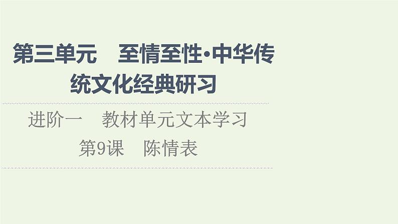 新人教版高中语文选择性必修下册第3单元进阶1第9课陈情表课件第1页