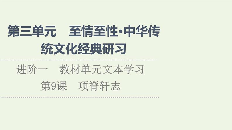 新人教版高中语文选择性必修下册第3单元进阶1第9课项脊轩志课件01